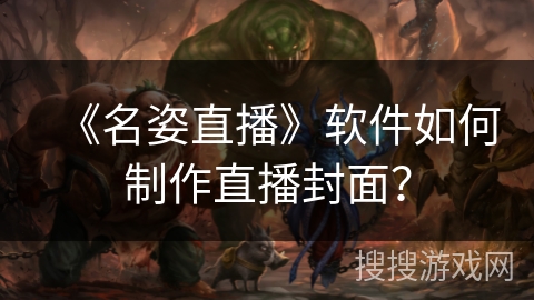 《名姿直播》软件如何制作直播封面？