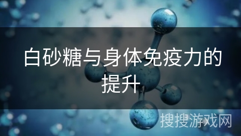 白砂糖与身体免疫力的提升