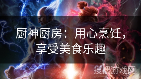 厨神厨房：用心烹饪，享受美食乐趣