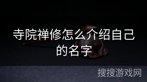 寺院禅修怎么介绍自己的名字