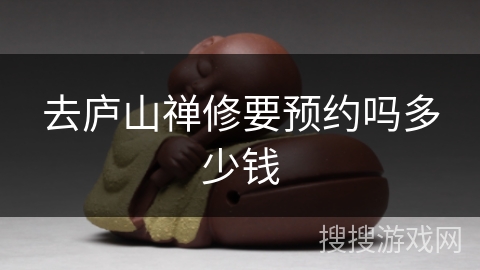 去庐山禅修要预约吗多少钱