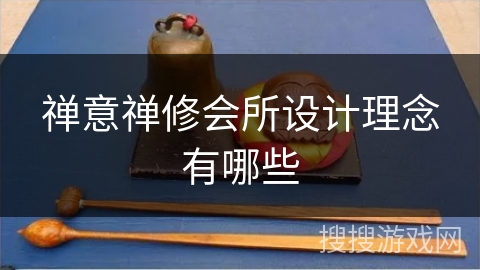 禅意禅修会所设计理念有哪些