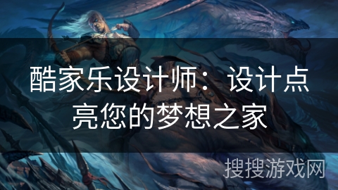 酷家乐设计师：设计点亮您的梦想之家