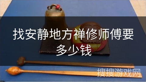 找安静地方禅修师傅要多少钱