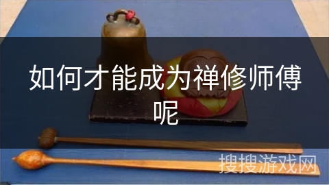 如何才能成为禅修师傅呢