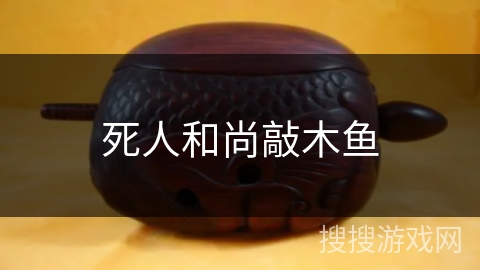 死人和尚敲木鱼