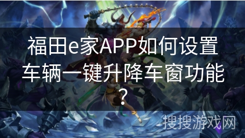 福田e家APP如何设置车辆一键升降车窗功能？