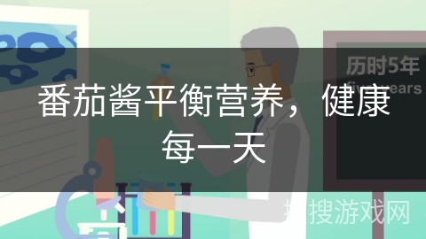 番茄酱平衡营养，健康每一天