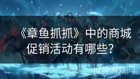 《章鱼抓抓》中的商城促销活动有哪些？