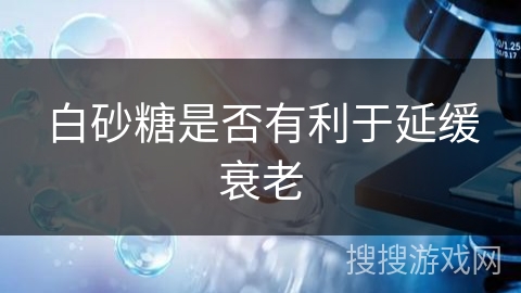 白砂糖是否有利于延缓衰老