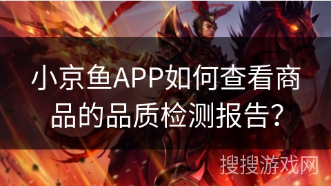 小京鱼APP如何查看商品的品质检测报告？