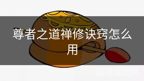 尊者之道禅修诀窍怎么用