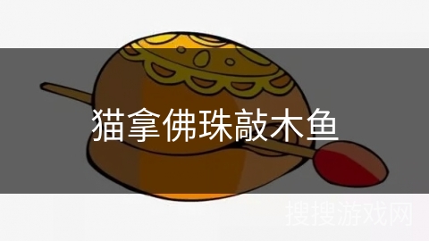 猫拿佛珠敲木鱼