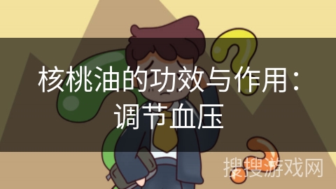 核桃油的功效与作用：调节血压