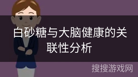 白砂糖与大脑健康的关联性分析