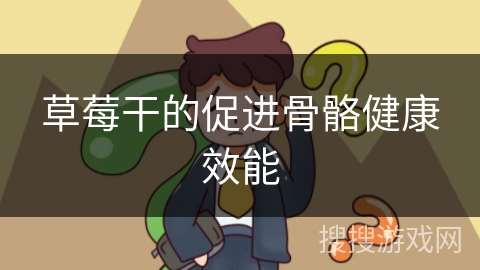 草莓干的促进骨骼健康效能