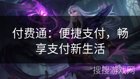 付费通：便捷支付，畅享支付新生活