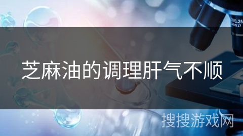芝麻油的调理肝气不顺