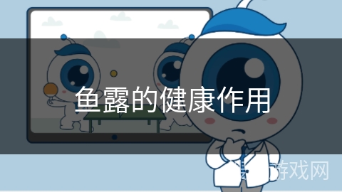 鱼露的健康作用