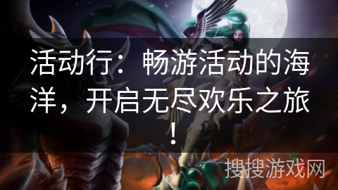 活动行：畅游活动的海洋，开启无尽欢乐之旅！
