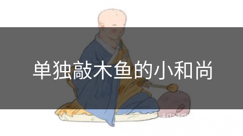 单独敲木鱼的小和尚