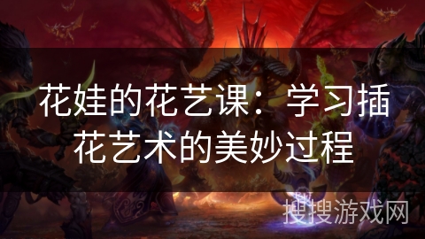 花娃的花艺课：学习插花艺术的美妙过程