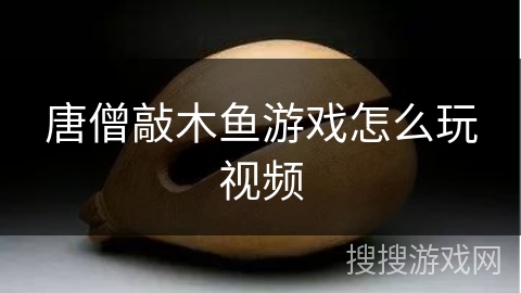 唐僧敲木鱼游戏怎么玩视频