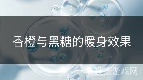 香橙与黑糖的暖身效果