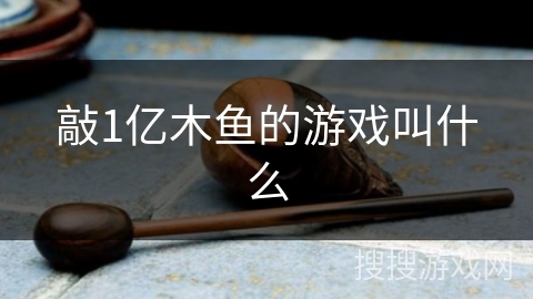 敲1亿木鱼的游戏叫什么