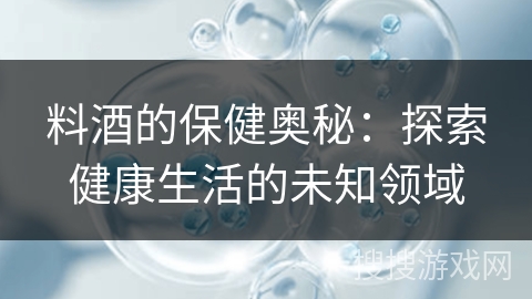 料酒的保健奥秘：探索健康生活的未知领域
