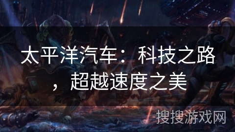 太平洋汽车：科技之路，超越速度之美