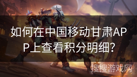 如何在中国移动甘肃APP上查看积分明细？