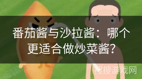 番茄酱与沙拉酱:哪个更适合做炒菜酱?