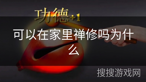 可以在家里禅修吗为什么