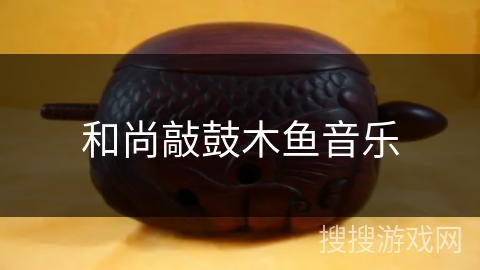 和尚敲鼓木鱼音乐