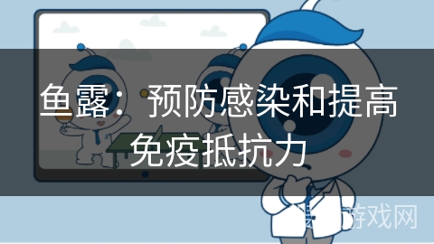 鱼露:预防感染和提高免疫抵抗力