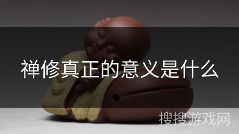 禅修真正的意义是什么 禅修真正的意义是什么