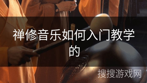 禅修音乐如何入门教学的