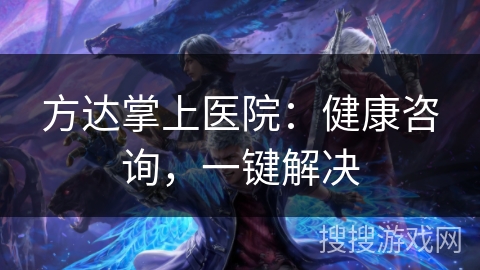 方达掌上医院：健康咨询，一键解决