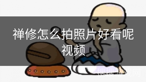 禅修怎么拍照片好看呢视频