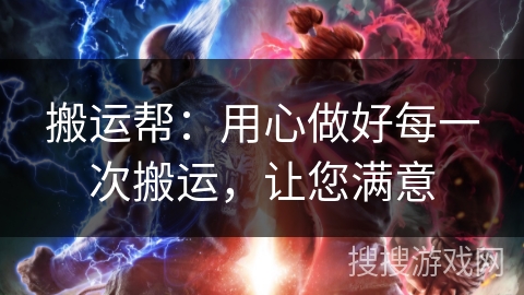 搬运帮：用心做好每一次搬运，让您满意