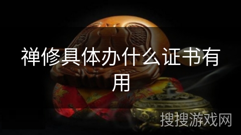 禅修具体办什么证书有用