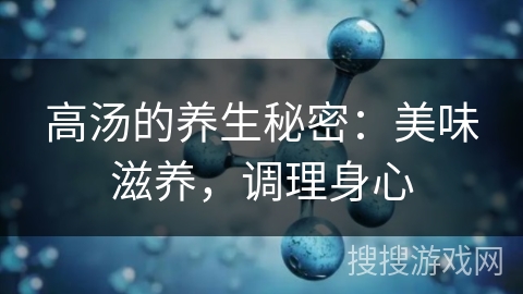 高汤的养生秘密:美味滋养,调理身心