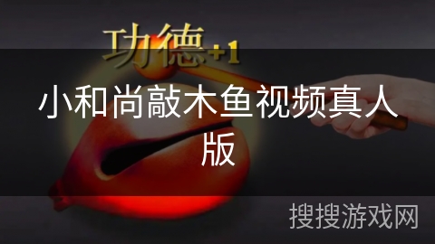 小和尚敲木鱼视频真人版