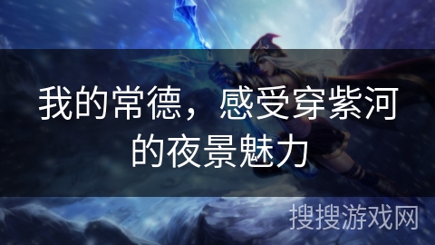 我的常德，感受穿紫河的夜景魅力