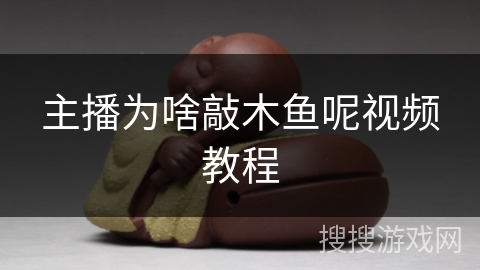 主播为啥敲木鱼呢视频教程