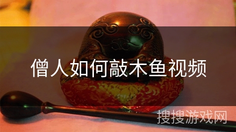 僧人如何敲木鱼视频