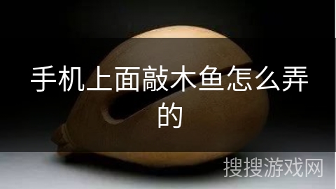 手机上面敲木鱼怎么弄的