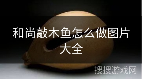 和尚敲木鱼怎么做图片大全 和尚敲木鱼怎么做图片大全