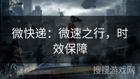 微快递：微速之行，时效保障